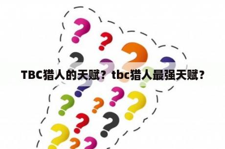 TBC猎人的天赋？tbc猎人最强天赋？