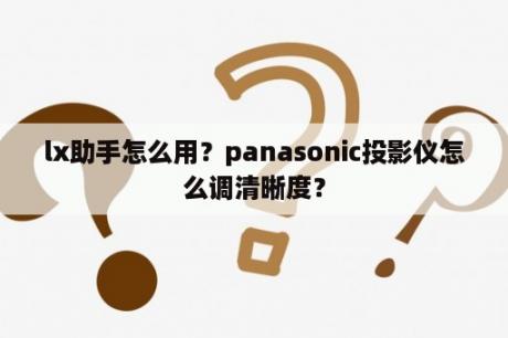 lx助手怎么用？panasonic投影仪怎么调清晰度？