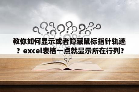 教你如何显示或者隐藏鼠标指针轨迹？excel表格一点就显示所在行列？