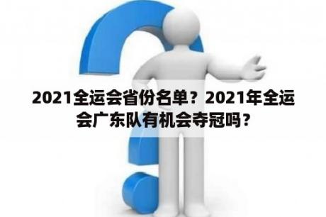 2021全运会省份名单？2021年全运会广东队有机会夺冠吗？