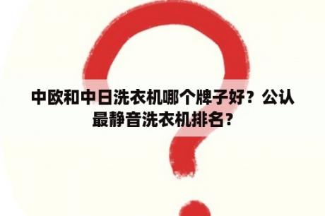 中欧和中日洗衣机哪个牌子好？公认最静音洗衣机排名？