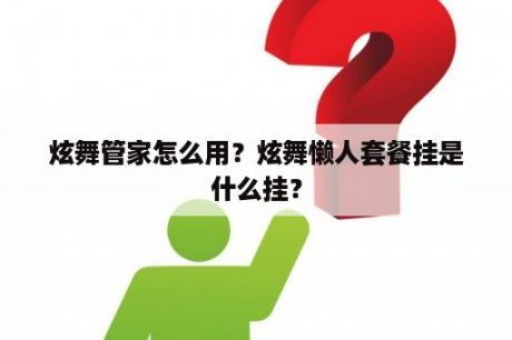 炫舞管家怎么用？炫舞懒人套餐挂是什么挂？