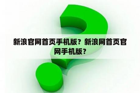 新浪官网首页手机版？新浪网首页官网手机版？