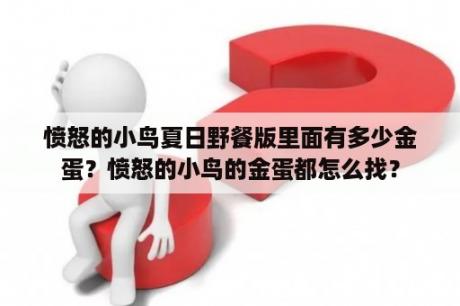 愤怒的小鸟夏日野餐版里面有多少金蛋？愤怒的小鸟的金蛋都怎么找？