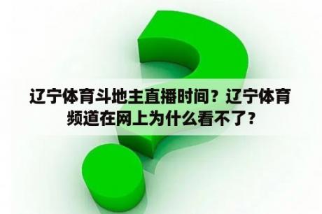 辽宁体育斗地主直播时间？辽宁体育频道在网上为什么看不了？