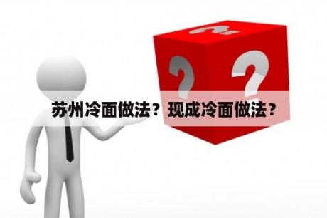 苏州冷面做法？现成冷面做法？