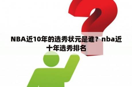 NBA近10年的选秀状元是谁？nba近十年选秀排名