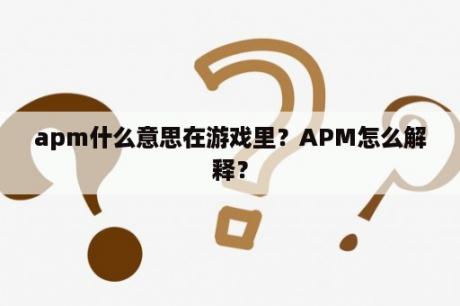 apm什么意思在游戏里？APM怎么解释？