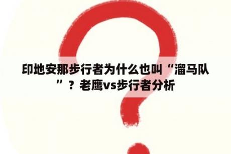 印地安那步行者为什么也叫“溜马队”？老鹰vs步行者分析