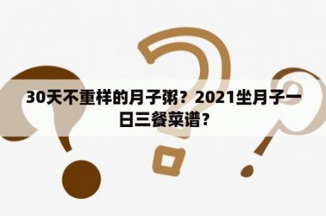 30天不重样的月子粥？2021坐月子一日三餐菜谱？