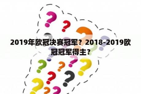 2019年欧冠决赛冠军？2018-2019欧冠冠军得主？