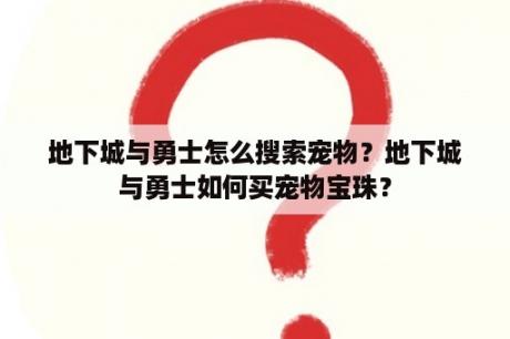 地下城与勇士怎么搜索宠物？地下城与勇士如何买宠物宝珠？