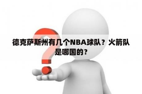 德克萨斯州有几个NBA球队？火箭队是哪国的？