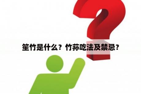 笙竹是什么？竹荪吃法及禁忌？