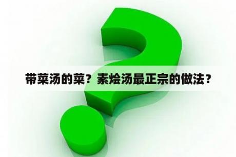 带菜汤的菜？素烩汤最正宗的做法？