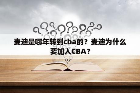 麦迪是哪年转到cba的？麦迪为什么要加入CBA？