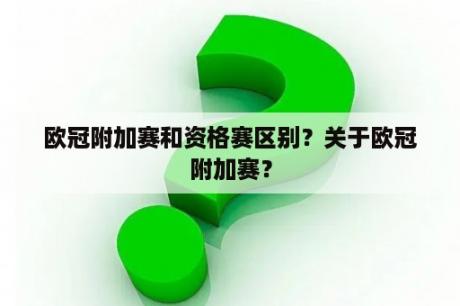 欧冠附加赛和资格赛区别？关于欧冠附加赛？