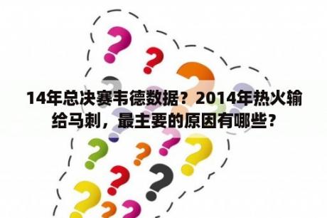 14年总决赛韦德数据？2014年热火输给马刺，最主要的原因有哪些？