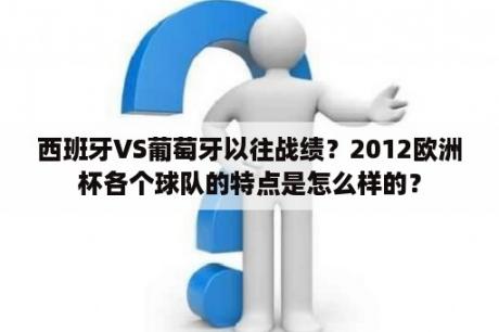 西班牙VS葡萄牙以往战绩？2012欧洲杯各个球队的特点是怎么样的？