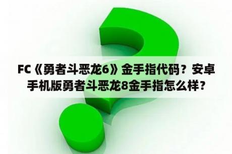 FC《勇者斗恶龙6》金手指代码？安卓手机版勇者斗恶龙8金手指怎么样？