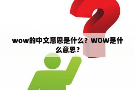 wow的中文意思是什么？WOW是什么意思？