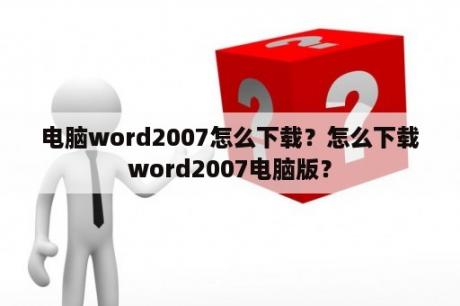 电脑word2007怎么下载？怎么下载word2007电脑版？