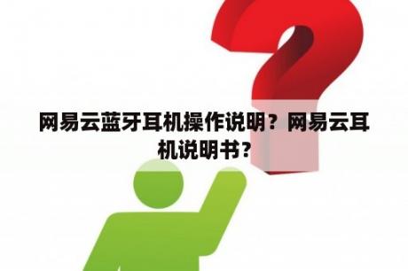 网易云蓝牙耳机操作说明？网易云耳机说明书？