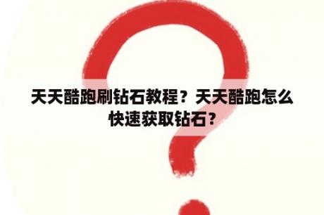 天天酷跑刷钻石教程？天天酷跑怎么快速获取钻石？