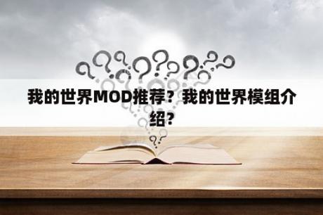 我的世界MOD推荐？我的世界模组介绍？