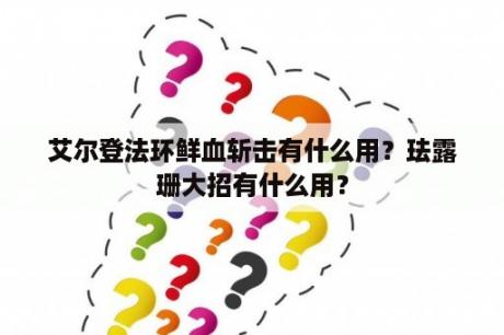 艾尔登法环鲜血斩击有什么用？珐露珊大招有什么用？