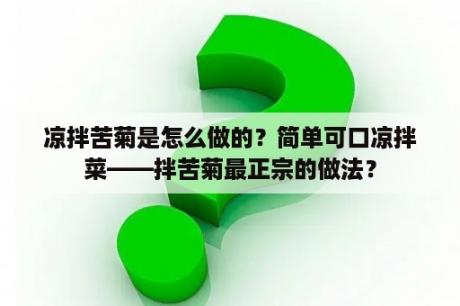 凉拌苦菊是怎么做的？简单可口凉拌菜——拌苦菊最正宗的做法？