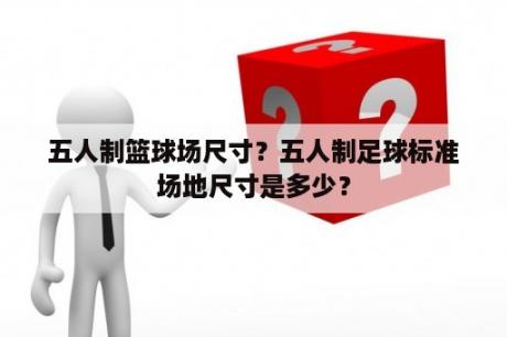 五人制篮球场尺寸？五人制足球标准场地尺寸是多少？