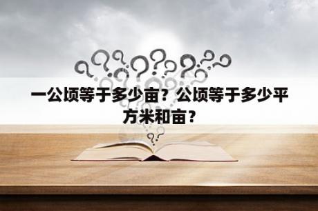 一公顷等于多少亩？公顷等于多少平方米和亩？