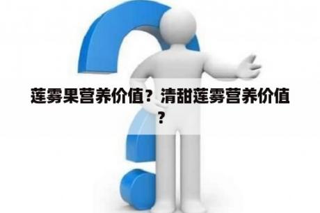 莲雾果营养价值？清甜莲雾营养价值？