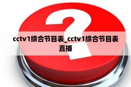 cctv1综合节目表_cctv1综合节目表直播