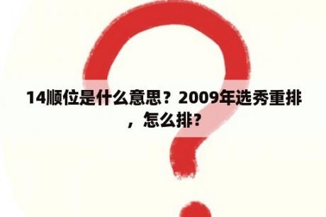 14顺位是什么意思？2009年选秀重排，怎么排？