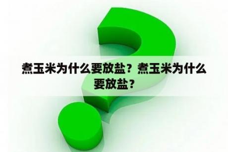 煮玉米为什么要放盐？煮玉米为什么要放盐？