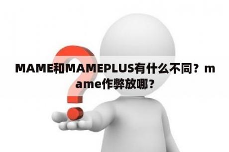 MAME和MAMEPLUS有什么不同？mame作弊放哪？