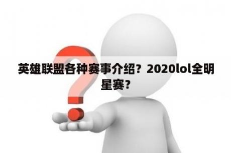 英雄联盟各种赛事介绍？2020lol全明星赛？