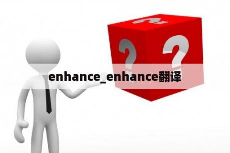 enhance_enhance翻译