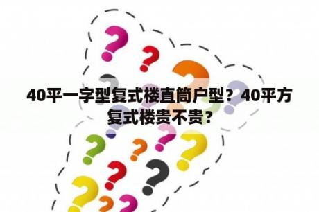 40平一字型复式楼直筒户型？40平方复式楼贵不贵？