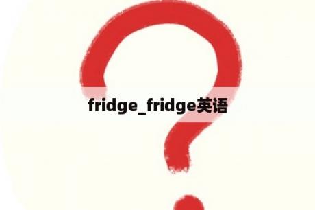 fridge_fridge英语