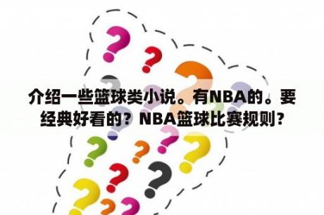 介绍一些篮球类小说。有NBA的。要经典好看的？NBA篮球比赛规则？