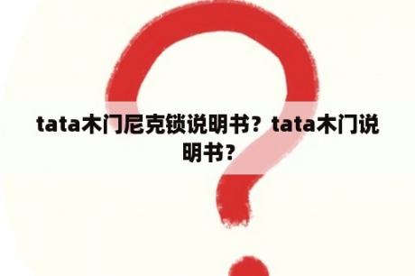 tata木门尼克锁说明书？tata木门说明书？