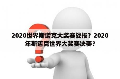 2020世界斯诺克大奖赛战报？2020年斯诺克世界大奖赛决赛？