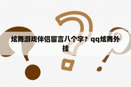 炫舞游戏伴侣留言八个字？qq炫舞外挂