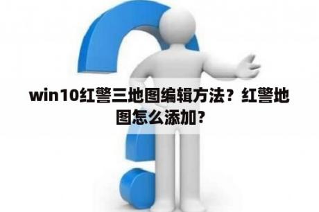 win10红警三地图编辑方法？红警地图怎么添加？