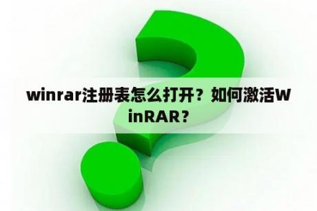 winrar注册表怎么打开？如何激活WinRAR？