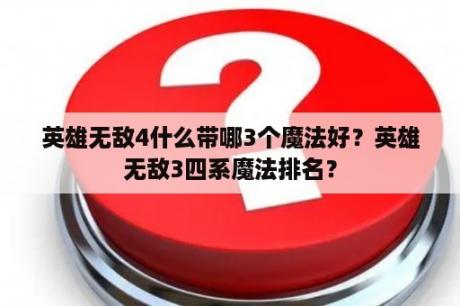 英雄无敌4什么带哪3个魔法好？英雄无敌3四系魔法排名？