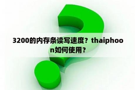 3200的内存条读写速度？thaiphoon如何使用？